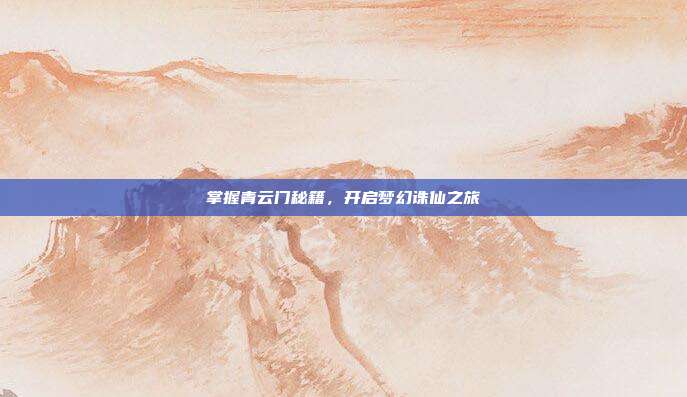 掌握青云门秘籍，开启梦幻诛仙之旅
