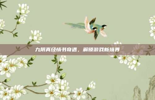 九阴真经情书奇遇，解锁游戏新境界