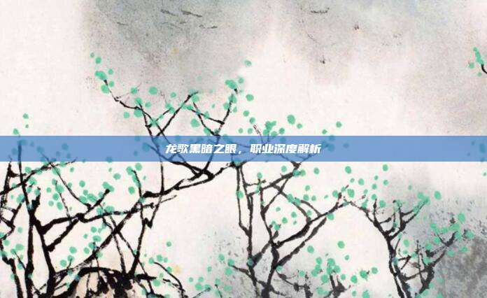 龙歌黑暗之眼，职业深度解析