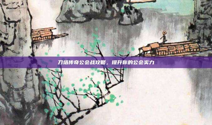 刀塔传奇公会战攻略，提升你的公会实力
