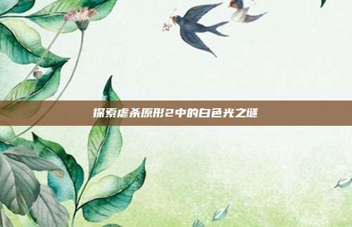 探索虐杀原形2中的白色光之谜