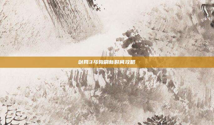 剑网3马驹刷新时间攻略