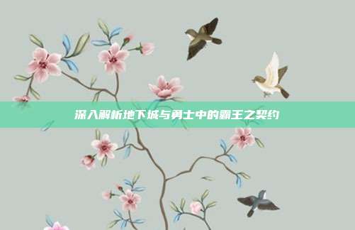 深入解析地下城与勇士中的霸王之契约