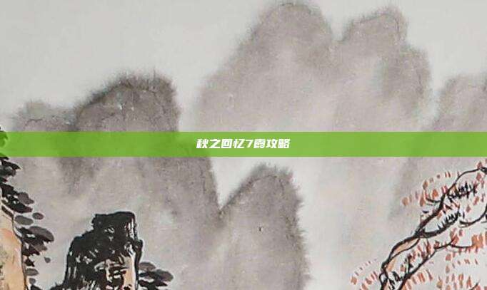 秋之回忆7霞攻略