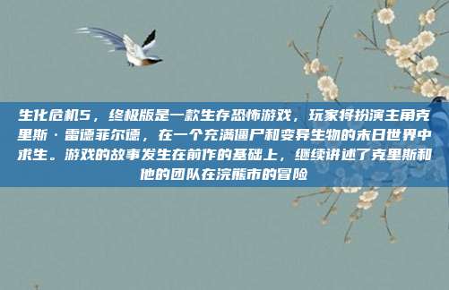 生化危机5,终极版是一款生存恐怖游戏,玩家将扮演主角克里斯·雷德菲尔德,在一个充满僵尸和变异生物的末日世界中求生。游戏的故事发生在前作的基础上,继续讲述了克里斯和他的团队在浣熊市的冒险