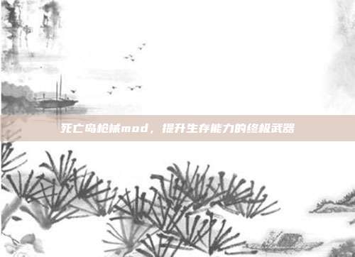 死亡岛枪械mod,提升生存能力的终极武器