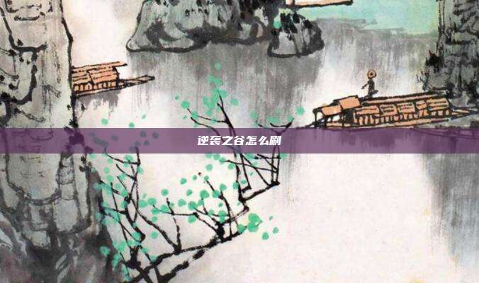 逆袭之谷怎么刷