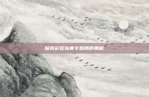 探索彩虹岛寒冬图腾的奥秘