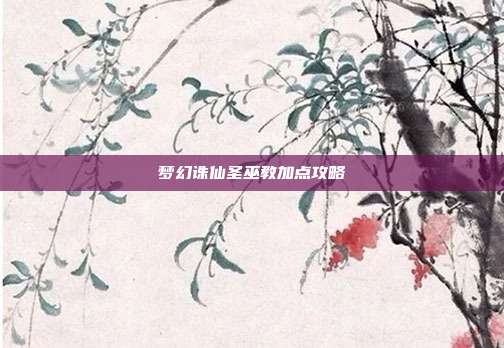 梦幻诛仙圣巫教加点攻略