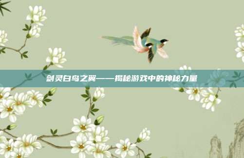 剑灵白鸟之翼——揭秘游戏中的神秘力量