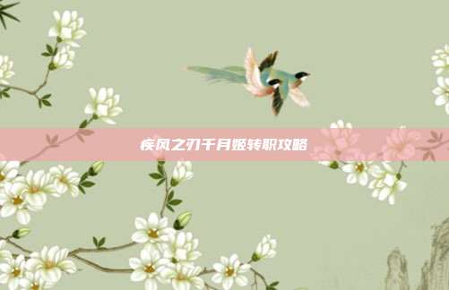 疾风之刃千月姬转职攻略
