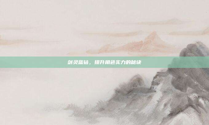 剑灵蓝钻，提升角色实力的秘诀