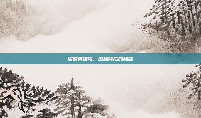 探索英雄岛,图标背后的秘密