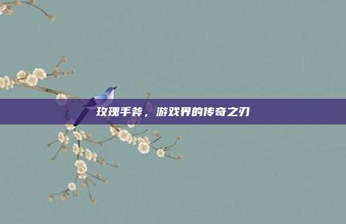 玫瑰手斧,游戏界的传奇之刃