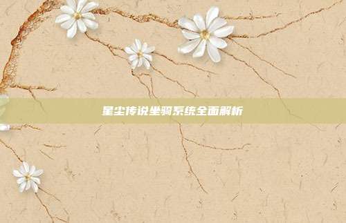 星尘传说坐骑系统全面解析
