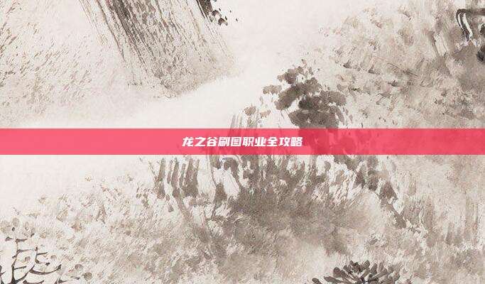 龙之谷刷图职业全攻略