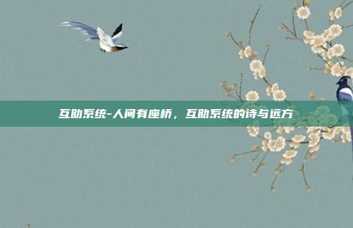 互助系统-人间有座桥，互助系统的诗与远方