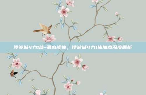 凌波城4力1体-钢肉战神，凌波城4力1体加点深度解析