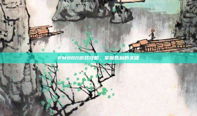 RMBBO游戏攻略,掌握胜利的关键