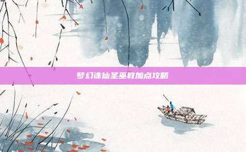 梦幻诛仙圣巫教加点攻略