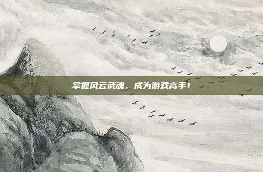 掌握风云武魂,成为游戏高手!