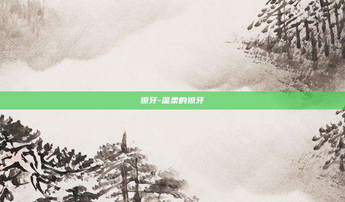 獠牙-温柔的獠牙