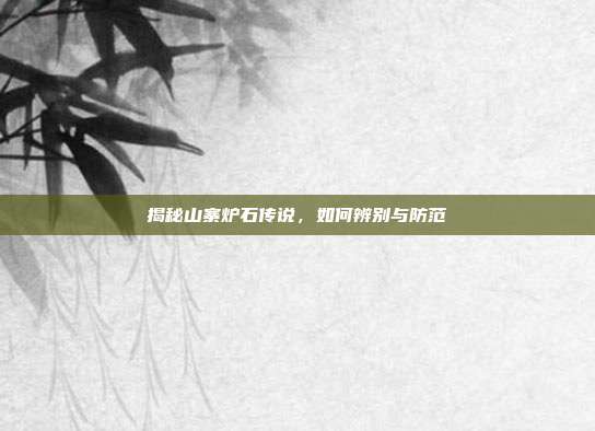 揭秘山寨炉石传说,如何辨别与防范