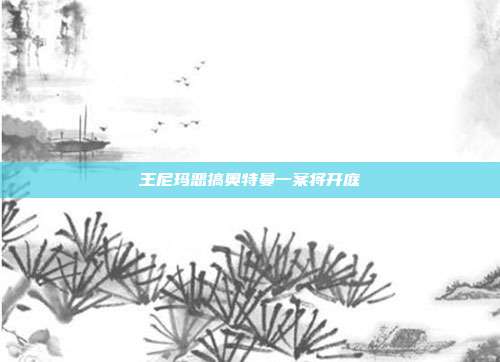 王尼玛恶搞奥特曼一案将开庭