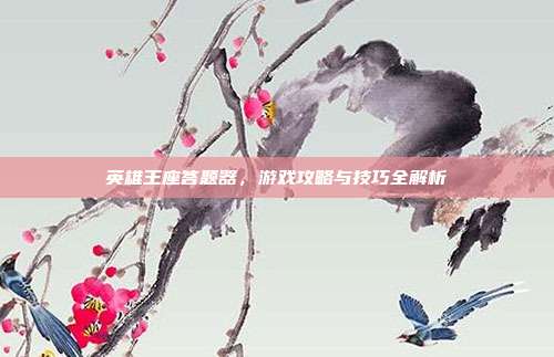 英雄王座答题器,游戏攻略与技巧全解析