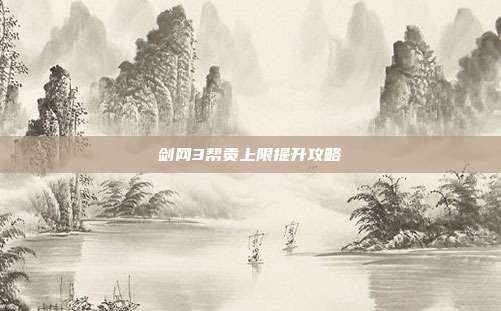 剑网3帮贡上限提升攻略
