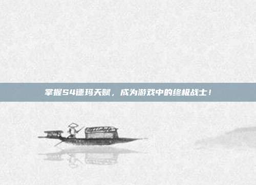掌握S4德玛天赋,成为游戏中的终极战士!