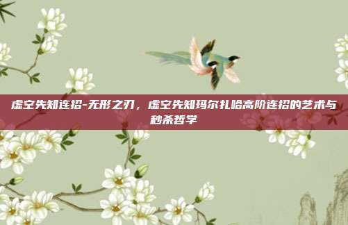虚空先知连招-无形之刃，虚空先知玛尔扎哈高阶连招的艺术与秒杀哲学
