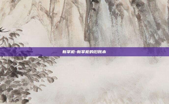 新掌柜-新掌柜的旧账本