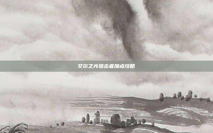 艾尔之光狙击者加点攻略