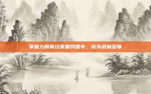 掌握九阴真经赏善罚恶令,成为武林至尊