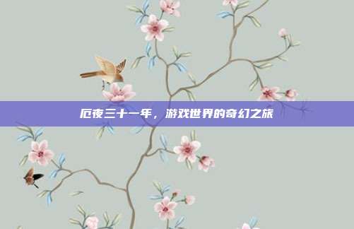 厄夜三十一年，游戏世界的奇幻之旅