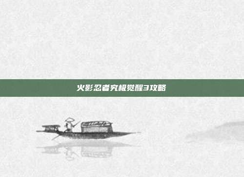 火影忍者究极觉醒3攻略