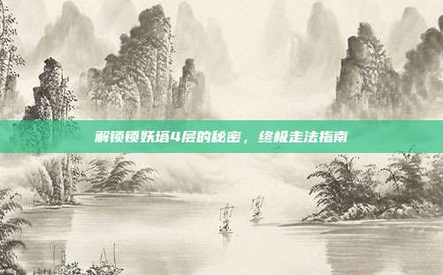 解锁锁妖塔4层的秘密，终极走法指南