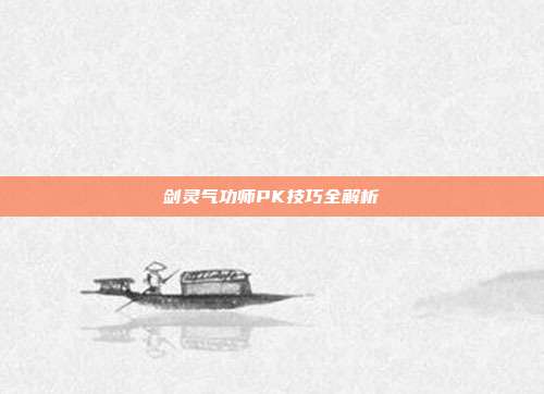 剑灵气功师PK技巧全解析