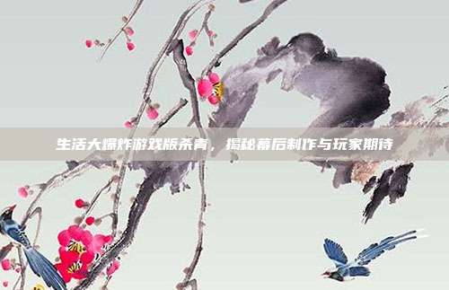 生活大爆炸游戏版杀青,揭秘幕后制作与玩家期待