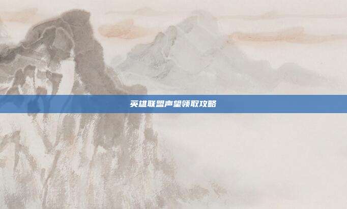 英雄联盟声望领取攻略