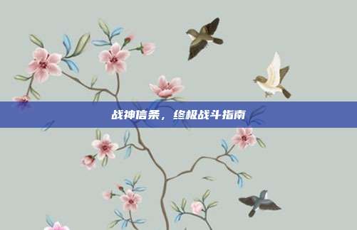 战神信条,终极战斗指南