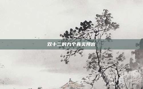 双十二的九个真实预言