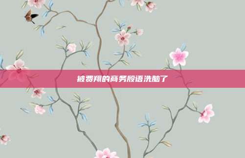 被费翔的商务殷语洗脑了