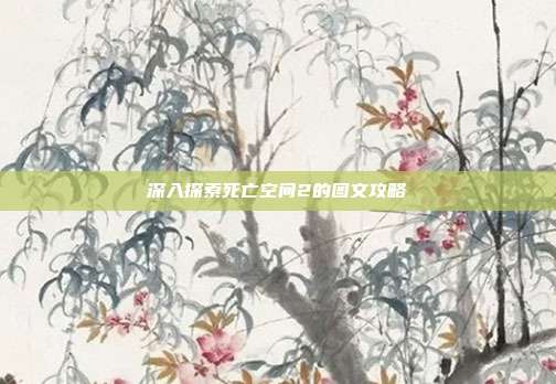 深入探索死亡空间2的图文攻略