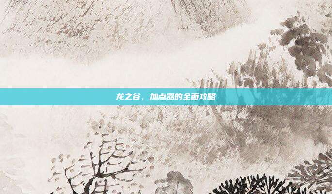 龙之谷,加点器的全面攻略