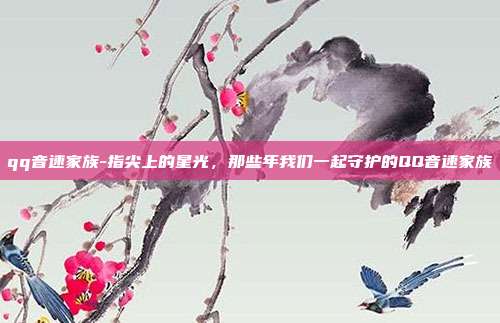 qq音速家族-指尖上的星光，那些年我们一起守护的QQ音速家族