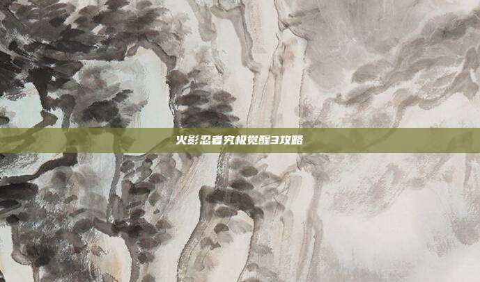 火影忍者究极觉醒3攻略