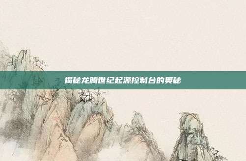 揭秘龙腾世纪起源控制台的奥秘