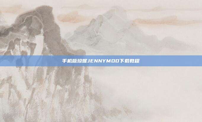 手机版珍妮JENNYMOD下载教程